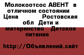 Молокоотсос АВЕНТ  в отличном состоянии › Цена ­ 1 500 - Ростовская обл. Дети и материнство » Детское питание   